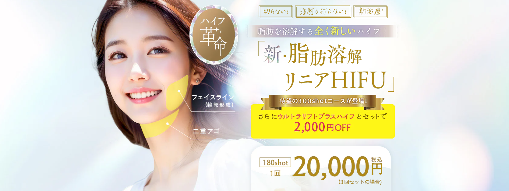 湘南美容クリニック　新・脂肪溶解リニアハイフ　